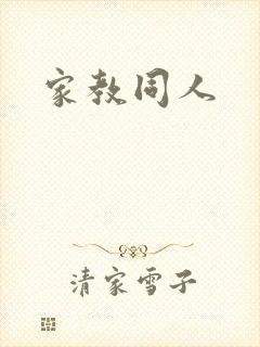 家教同人