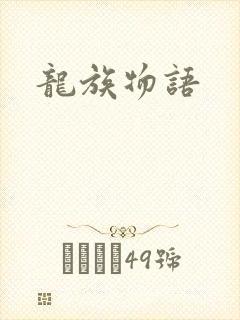 龙族物语