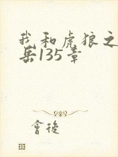 我和虎狼之年的岳135章