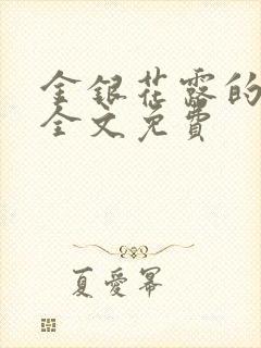 金银花露的小说全文免费