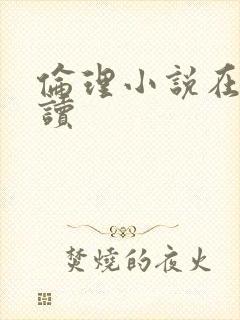 伦理小说在线阅读