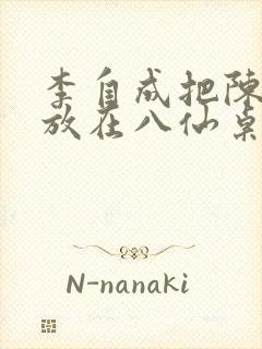 李自成把陈圆圆放在八仙桌前