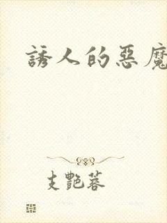 诱人的恶魔之吻