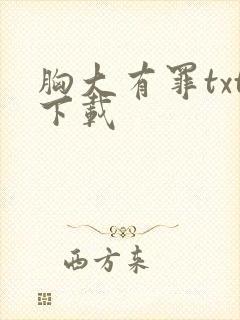 胸大有罪txt下载