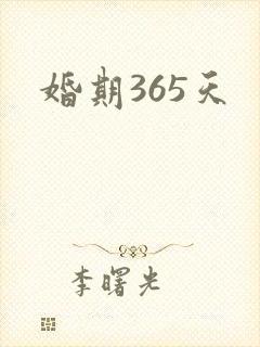 婚期365天