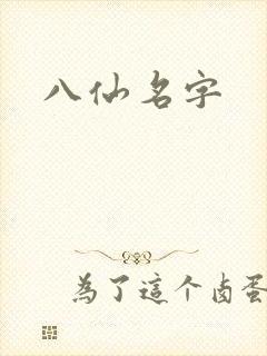 八仙名字
