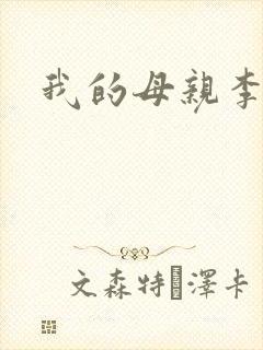 我的母亲李瑞芬