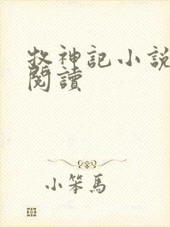 牧神记小说免费阅读