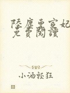 陆尘曹宣妃全文免费阅读