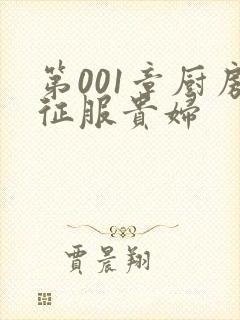 第001章厨房征服贵妇