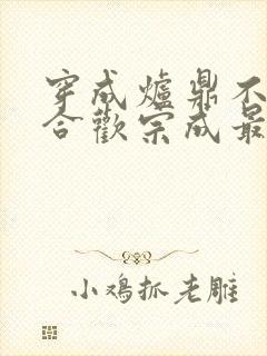 穿成炉鼎不慎让合欢宗成最强战力