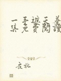 一手遮天养母全集免费阅读笔趣阁