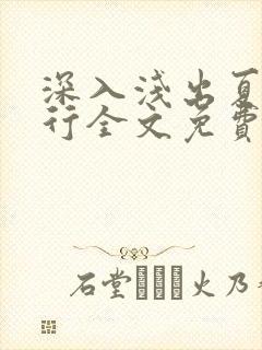 深入浅出夏寒陆行全文免费阅读笔趣阁番外81