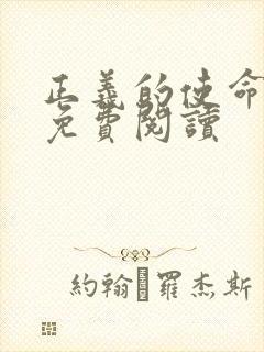 正义的使命全文免费阅读