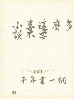 小喜这么多水还说不要