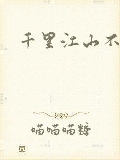 千里江山不如你