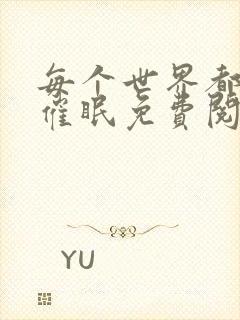 每个世界都会被催眠免费阅读