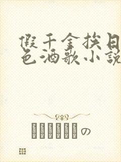 假千金挨日记暮色酒歌小说免费