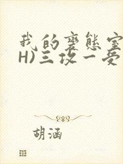 我的变态室友(H)三攻一受