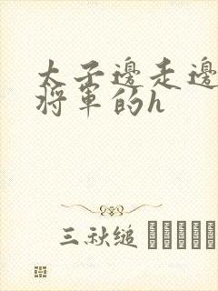 太子边走边挺进将军的h