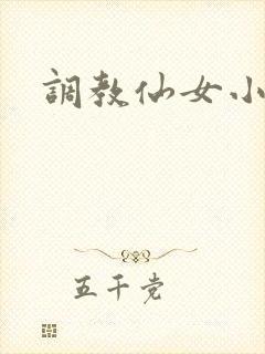 调教仙女小说