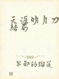 天涯明月刀小说结局