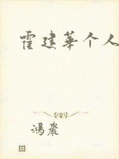 霍建华个人简历