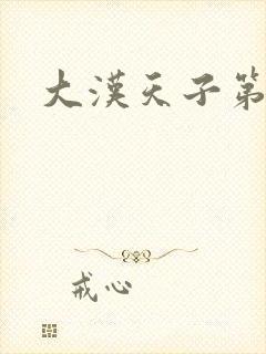 大汉天子第一部