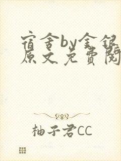 宿舍by金银花原文免费阅读