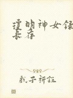 琼明神女录剑气长存