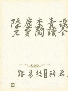 陆尘李青瑶小说免费阅读全文