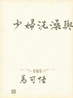 少妇洗澡与子伦
