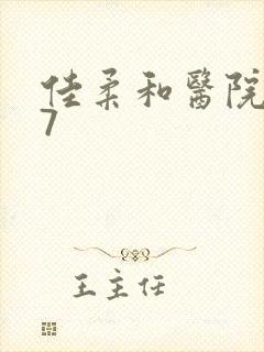 佳柔和医院长第7