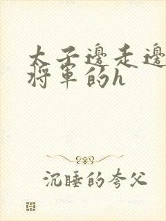 太子边走边挺进将军的h