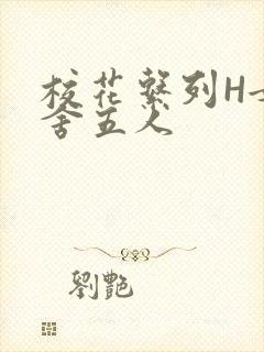 校花系列H女宿舍五人