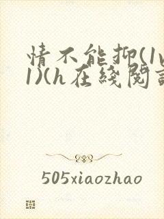 情不能抑(1v1)(h在线阅读)