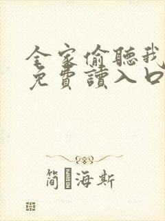 全家偷听我心声免费读入口