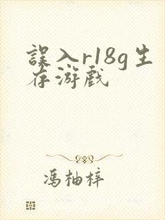 误入r18g生存游戏