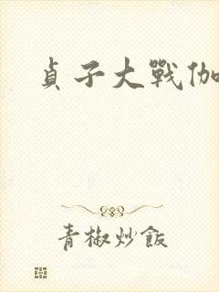 贞子大战伽椰子