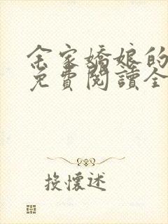 余家娇娘的小说免费阅读全文