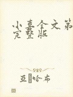 小喜全文第一部完整版