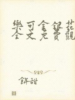 乐可金银花漫画全文免费观看在线