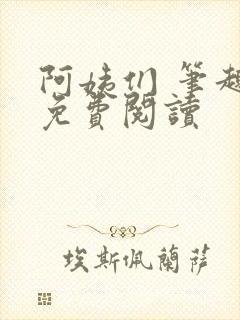 阿姨们 笔趣阁免费阅读