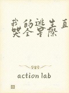 我的逃生直播馋哭全星际