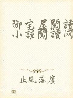 御宅屋阅读自由小说阅读网