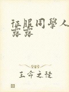 征服同学人妇陈露露