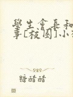 学生会长和小干事[校园]小松鼠