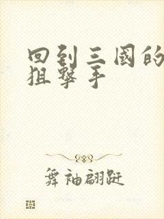 回到三国的特种狙击手