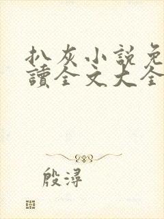 扒灰小说免费阅读全文大全