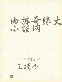 内裤奇缘大团结小说网